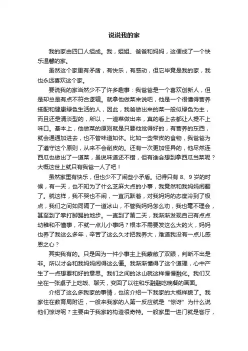说说我的家