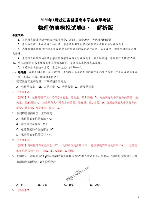 2020年1月浙江省普通高中学业水平考试物理模拟试题 B 解析版