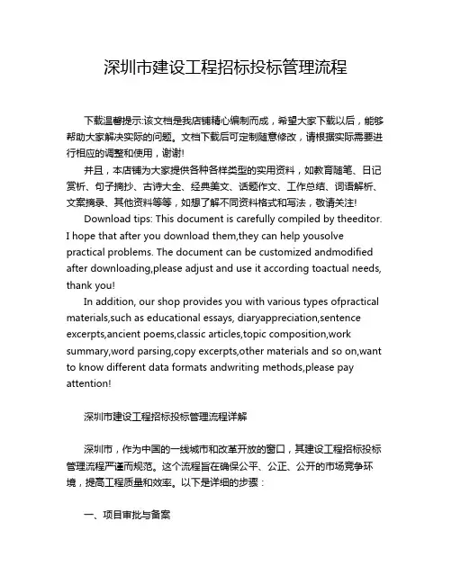 深圳市建设工程招标投标管理流程