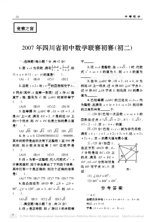 2007年四川省初中数学联赛初赛初二