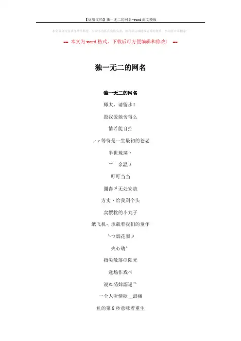 【优质文档】独一无二的网名-word范文模板 (3页)