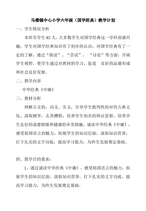 2016六年级国学经典诵读活动教学计划