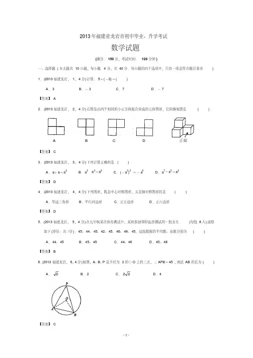 中考数学-2013年福建龙岩中考数学试卷及答案(word解析版)