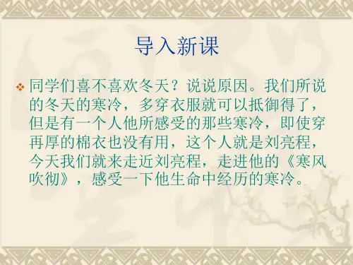 优课高中语文(粤教版选修中国现代散文选读)教学课件：第7课《寒风吹彻》 (共52张PPT)