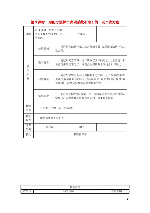 方程22一元二次方程的解法221配方法第3课时用配方法解二次项系数不为1的一元二次方程教案新版湘教版教案
