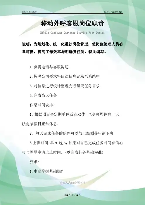 移动外呼客服岗位职责范本