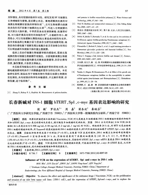 长春新碱对INS-1细胞hTERT、Sp1、c-myc基因表达影响的研究