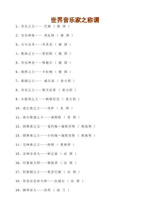 世界著名音乐家及称谓