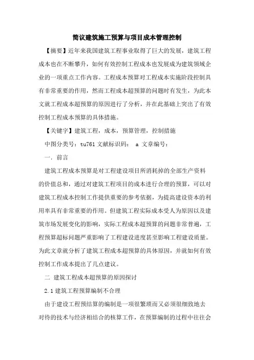 简议建筑施工预算与项目成本管理控制