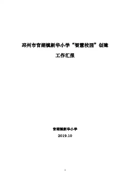 新华小学智慧校园创建总结