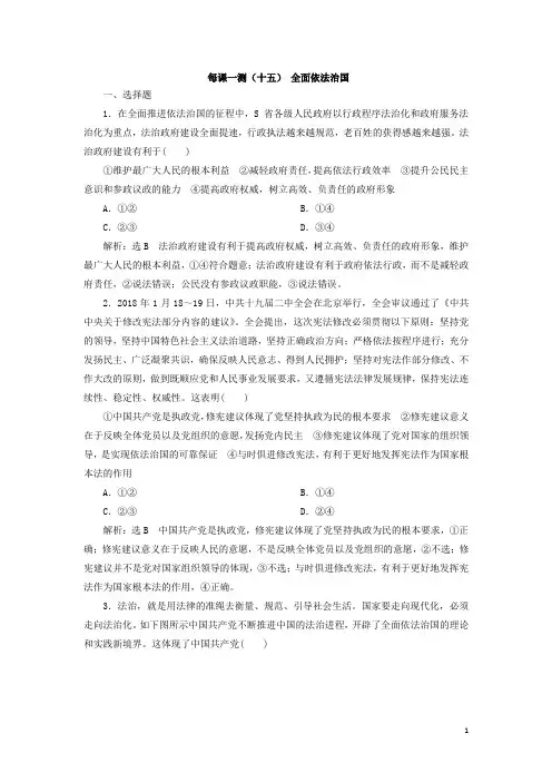 (新课改省份专用)2020版高考政治一轮复习每课一测(十五)全面依法治国(含解析)