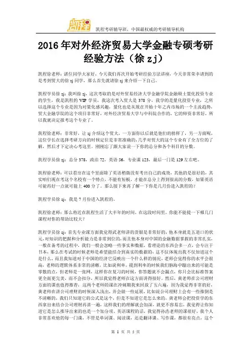 2016年对外经济贸易大学金融专硕考研经验方法(徐zj)