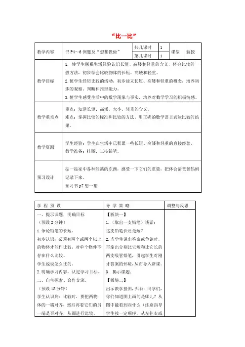 一年级数学上册 比一比教案 苏教版