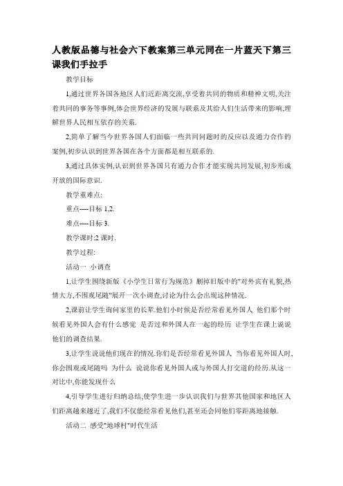 人教版品德与社会六下教案第三单元同在一片蓝天下第三课我们手拉手