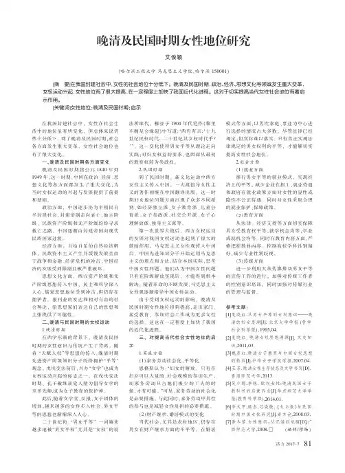 晚清及民国时期女性地位研究