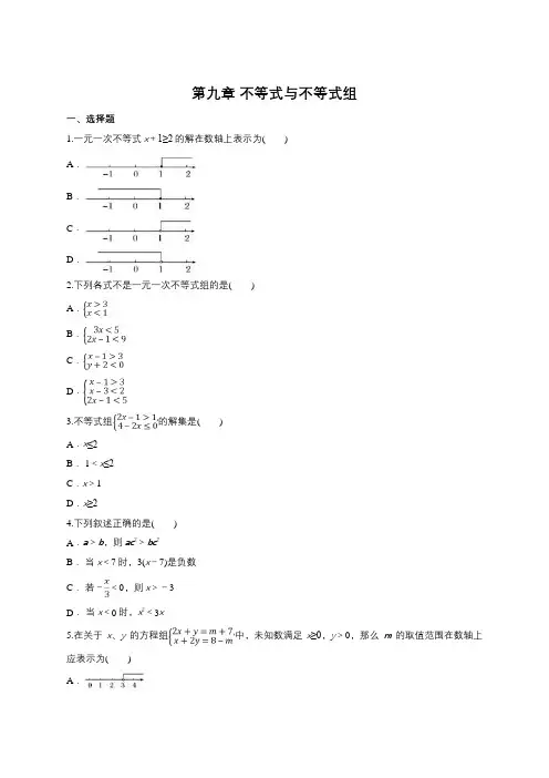 人教版七年级下册《第九章不等式与不等式组》单元练习题含答案