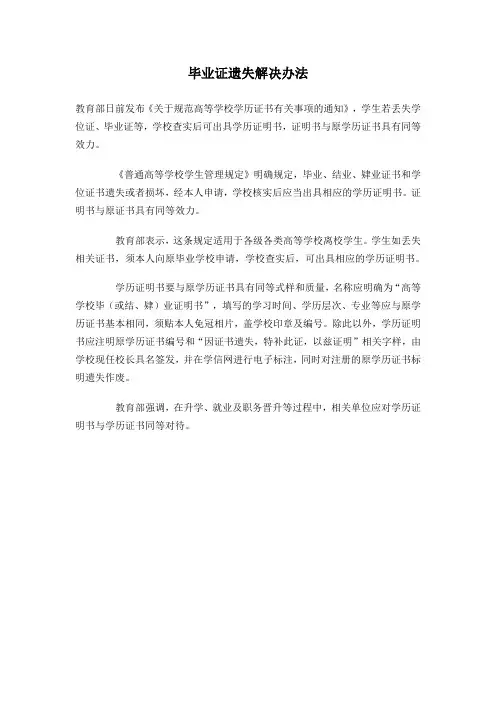 毕业证遗失解决办法