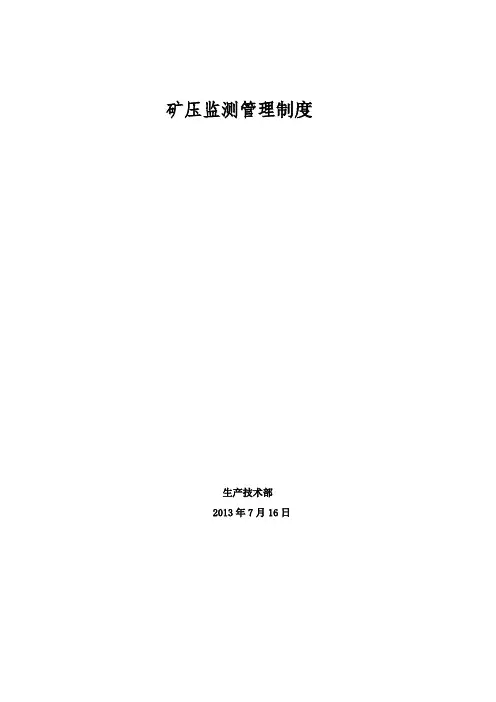宝积山煤矿矿压监测管理制度