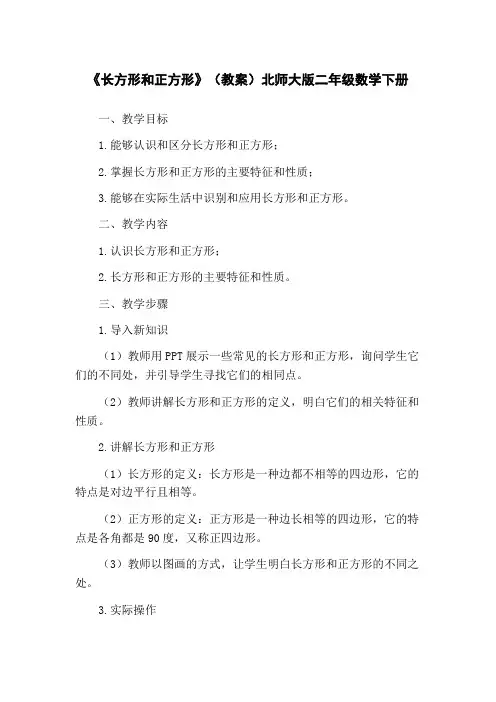 《长方形和正方形》(教案)北师大版二年级数学下册