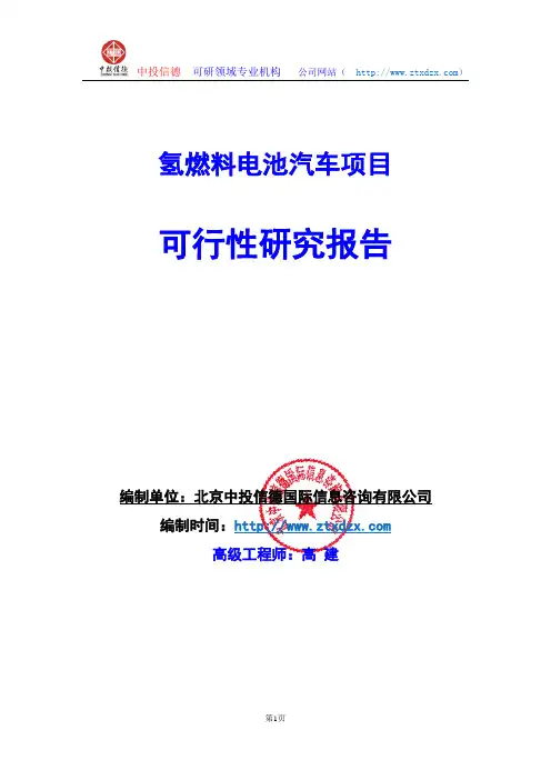 关于编制氢燃料电池汽车项目可行性研究报告编制说明