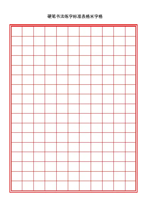 硬笔书法练字标准表格米字格(多种格式)54992