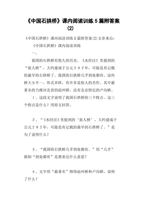 《中国石拱桥》课内阅读训练5篇附答案