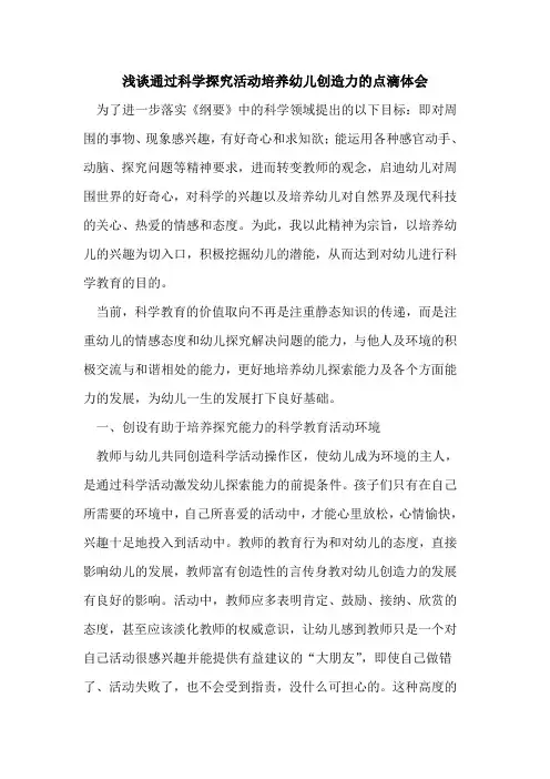 通过科学活动培养幼儿创造力点滴体会论文