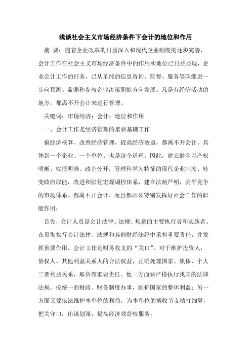 社会主义市场经济条件下会计的地位和作用