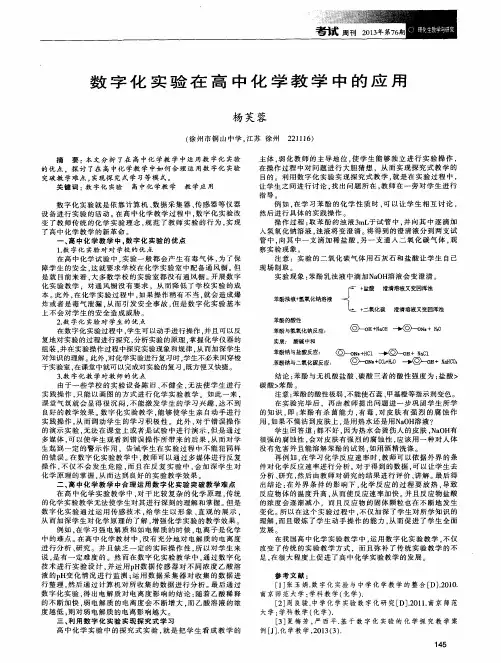 数字化实验在高中化学教学中的应用