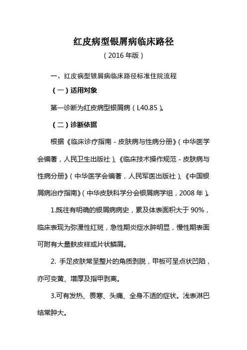 红皮病型银屑病临床路径