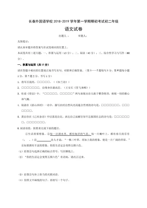 吉林省长春外国语学校2018-2019学年八年级上学期期初考试语文试题及答案