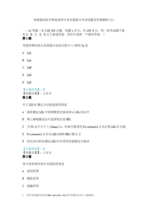 初级临床医学检验技师专业实践能力考试试题及答案解析(五)