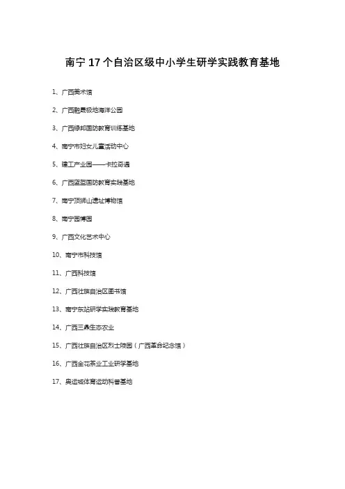 南宁17个自治区级中小学生研学实践教育基地名单