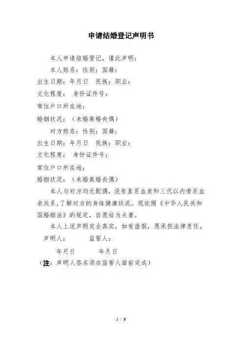 申请结婚登记声明书 2