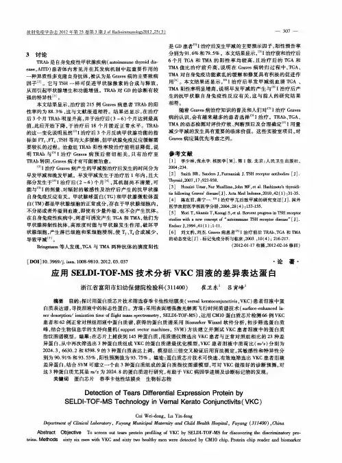应用SELDI-TOF-MS技术分析VKC泪液的差异表达蛋白