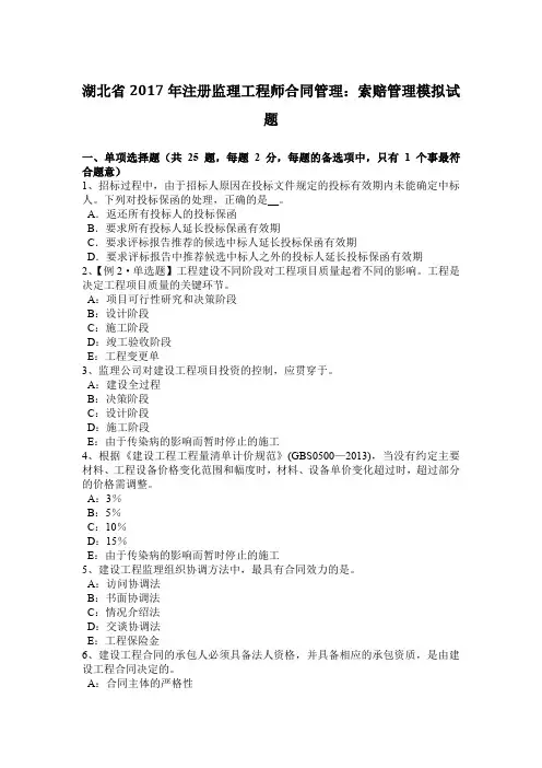湖北省2017年注册监理工程师合同管理：索赔管理模拟试题