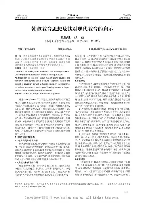 韩愈教育思想及其对现代教育的启示