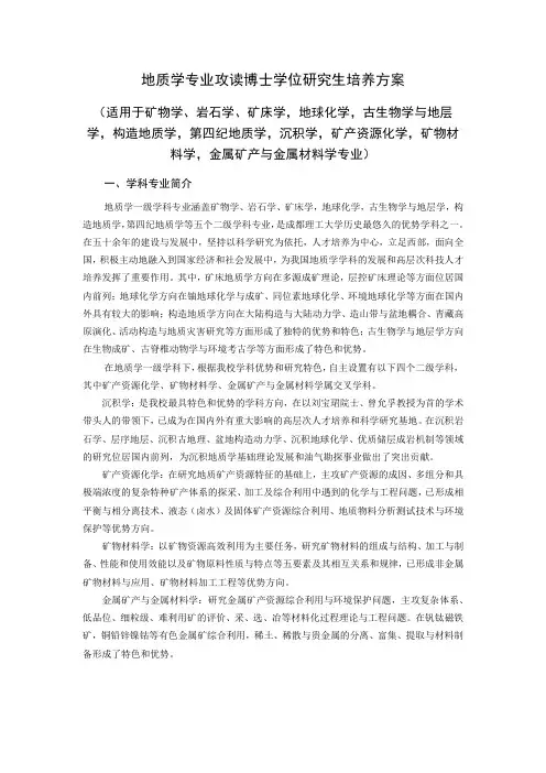 地质学专业攻读博士学位研究生培养方案