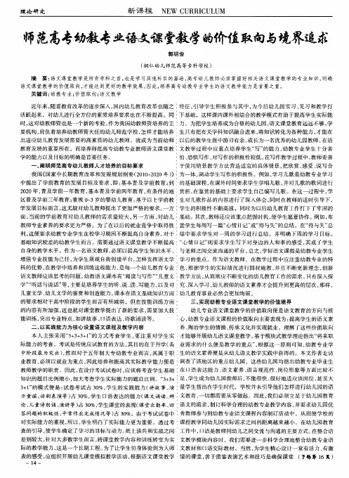 师范高专幼教专业语文课堂教学的价值取向与境界追求