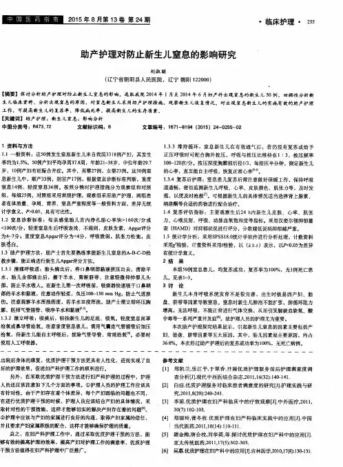 助产护理对防止新生儿窒息的影响研究