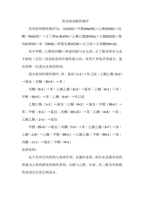 常用溶剂极性顺序