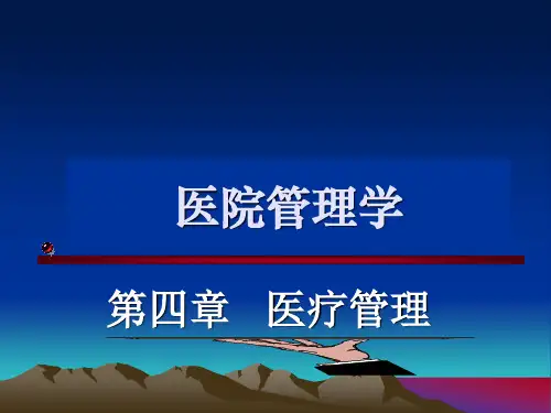 医院管理04医疗管理