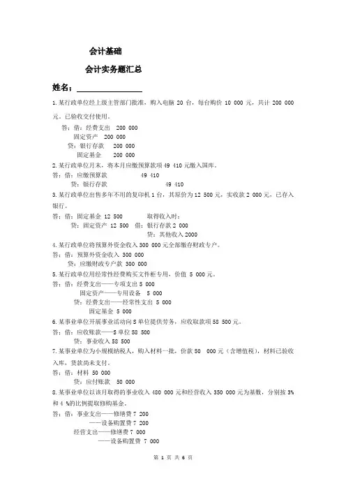 会计基础会计实务题汇总