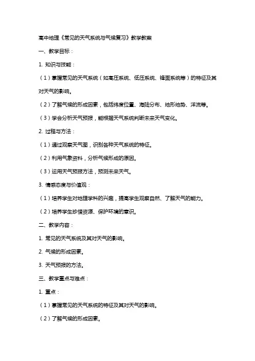 高中地理《常见的天气系统与气候复习》教学教案