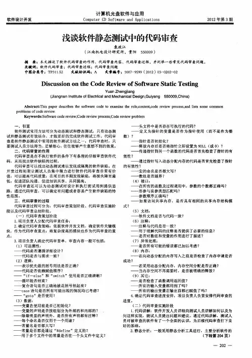 浅谈软件静态测试中的代码审查