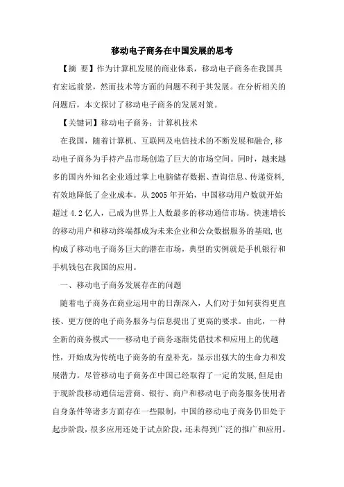 移动电子商务在中国发展思考论文