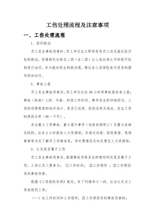 工伤处理流程与注意事项