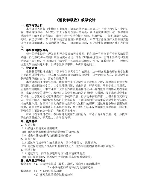 消化和吸收教学设计 2