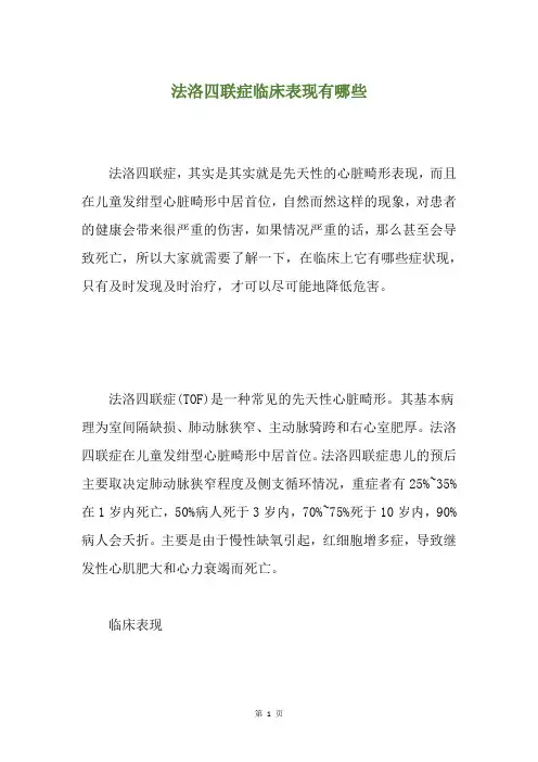 法洛四联症临床表现有哪些