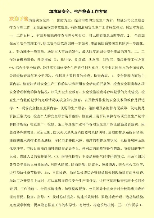 加油站安全、生产检查工作方案